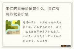 果仁的营养价值是什么，果仁有哪些营养价值