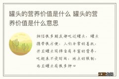 罐头的营养价值是什么 罐头的营养价值是什么意思