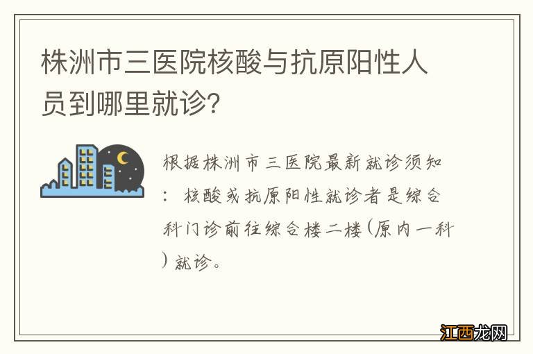 株洲市三医院核酸与抗原阳性人员到哪里就诊？