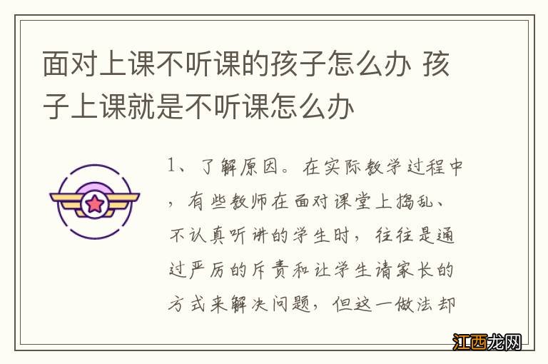 面对上课不听课的孩子怎么办 孩子上课就是不听课怎么办