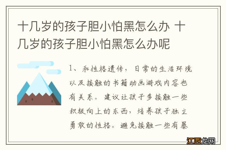十几岁的孩子胆小怕黑怎么办 十几岁的孩子胆小怕黑怎么办呢