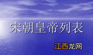 宋朝的皇帝顺序表 宋朝的皇帝顺序表是什么