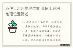 苏伊士运河地理位置 苏伊士运河地理位置简述