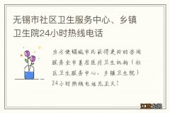 无锡市社区卫生服务中心、乡镇卫生院24小时热线电话