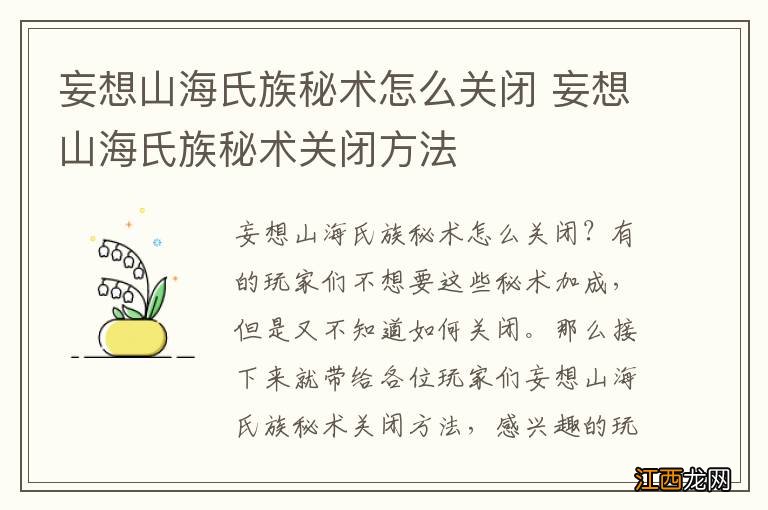 妄想山海氏族秘术怎么关闭 妄想山海氏族秘术关闭方法