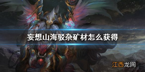 妄想山海驳杂矿材怎么获得 妄想山海驳杂矿材获得方法