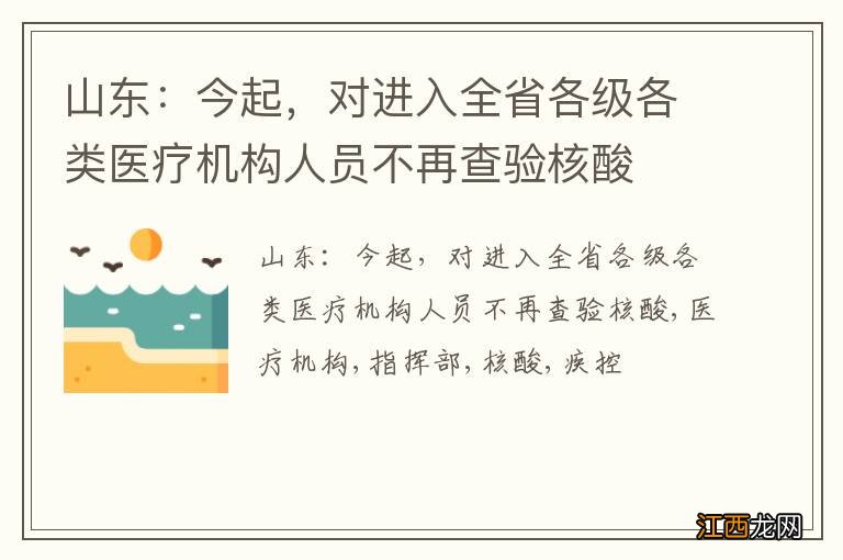 山东：今起，对进入全省各级各类医疗机构人员不再查验核酸