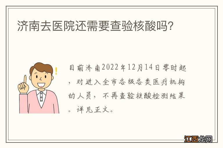 济南去医院还需要查验核酸吗？