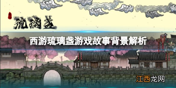 西游之琉璃盏游戏故事讲了什么 西游琉璃盏游戏故事背景解析