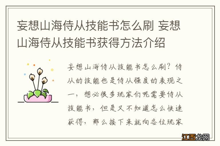 妄想山海侍从技能书怎么刷 妄想山海侍从技能书获得方法介绍