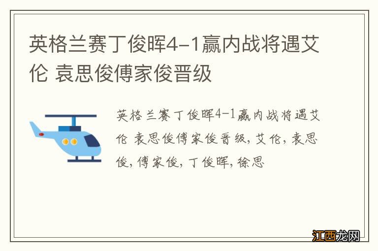 英格兰赛丁俊晖4-1赢内战将遇艾伦 袁思俊傅家俊晋级