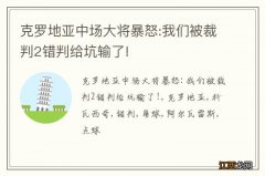 克罗地亚中场大将暴怒:我们被裁判2错判给坑输了!