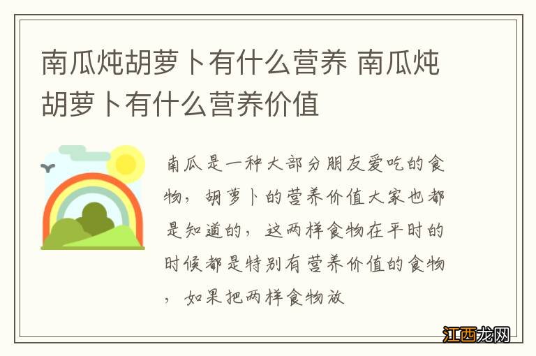 南瓜炖胡萝卜有什么营养 南瓜炖胡萝卜有什么营养价值