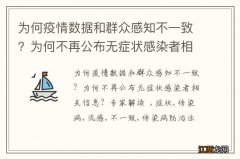 为何疫情数据和群众感知不一致？为何不再公布无症状感染者相关信息？专家解读