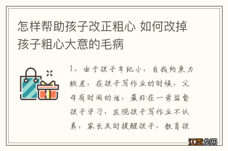 怎样帮助孩子改正粗心 如何改掉孩子粗心大意的毛病