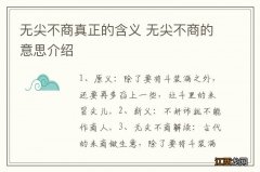 无尖不商真正的含义 无尖不商的意思介绍