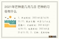 2021年芒种是几月几日 芒种的习俗有什么