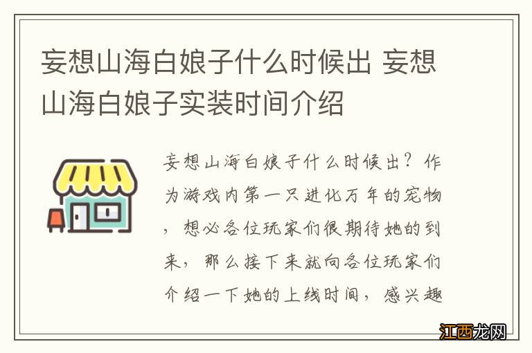 妄想山海白娘子什么时候出 妄想山海白娘子实装时间介绍