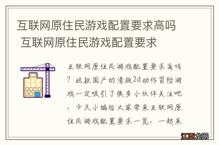 互联网原住民游戏配置要求高吗 互联网原住民游戏配置要求