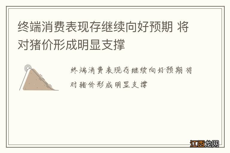 终端消费表现存继续向好预期 将对猪价形成明显支撑