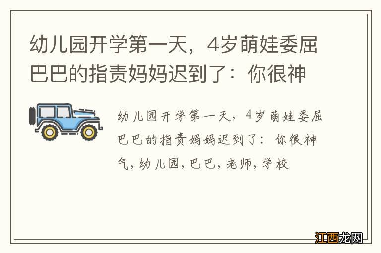 幼儿园开学第一天,4岁萌娃委屈巴巴的指责妈妈迟到了:你很神气