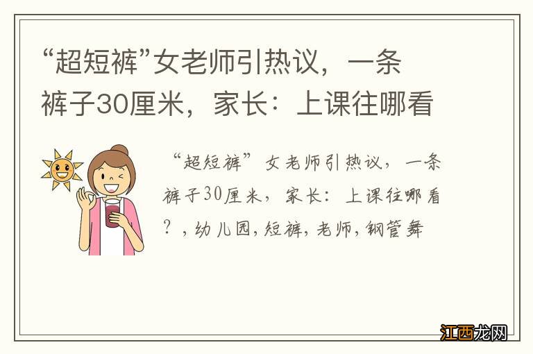 “超短裤”女老师引热议，一条裤子30厘米，家长：上课往哪看？