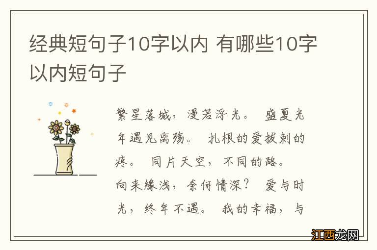 经典短句子10字以内 有哪些10字以内短句子