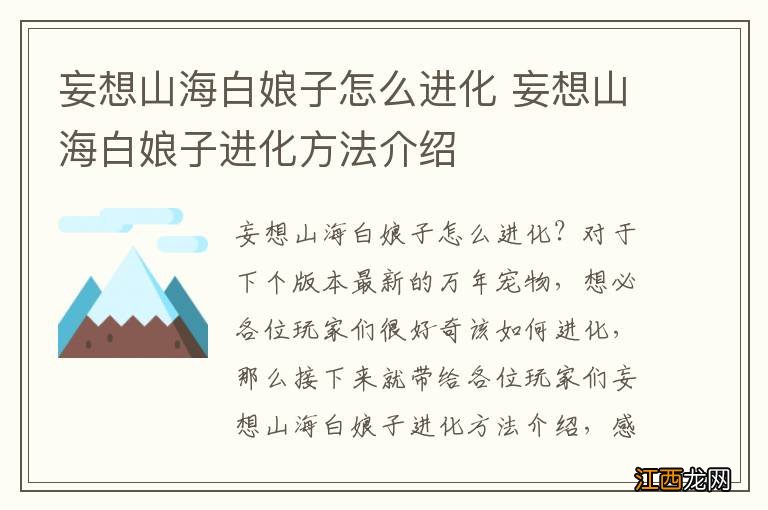 妄想山海白娘子怎么进化 妄想山海白娘子进化方法介绍