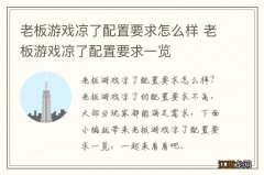 老板游戏凉了配置要求怎么样 老板游戏凉了配置要求一览