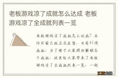 老板游戏凉了成就怎么达成 老板游戏凉了全成就列表一览