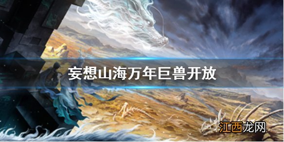 妄想山海万年巨兽开放 妄想山海5月13日开放凛狐冰烜龙涎鲸万年