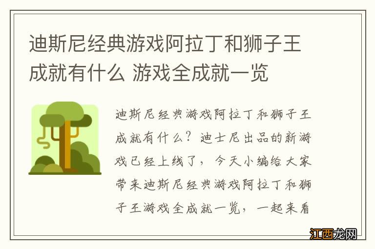 迪斯尼经典游戏阿拉丁和狮子王成就有什么 游戏全成就一览