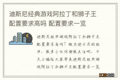 迪斯尼经典游戏阿拉丁和狮子王配置要求高吗 配置要求一览