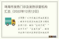 2022年12月12日 珠海市发热门诊及发热诊室机构汇总