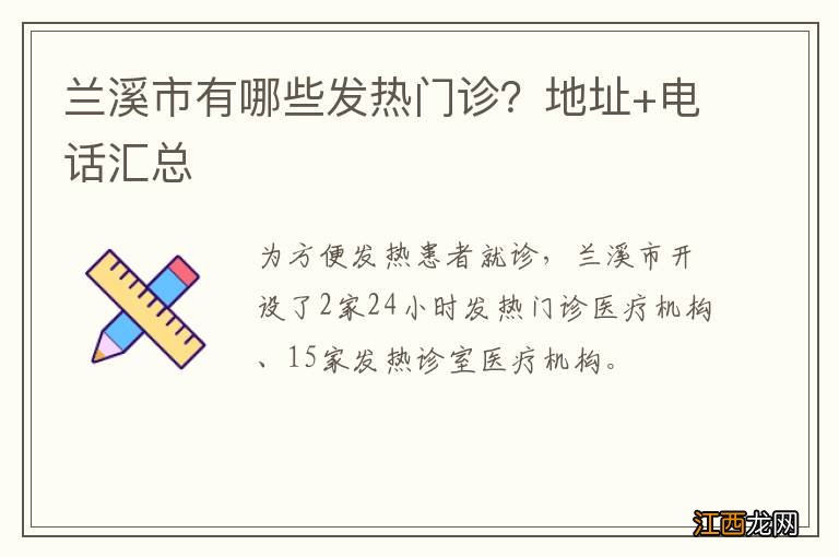 兰溪市有哪些发热门诊？地址+电话汇总