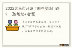 附地址+电话 2022义乌市开设了哪些发热门诊？