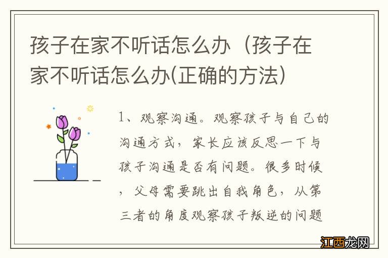 孩子在家不听话怎么办(正确的方法 孩子在家不听话怎么办