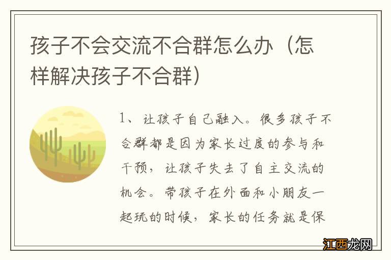 怎样解决孩子不合群 孩子不会交流不合群怎么办