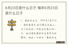 6月23日是什么日子 每年6月23日是什么日子