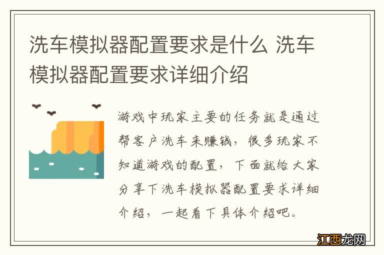 洗车模拟器配置要求是什么 洗车模拟器配置要求详细介绍