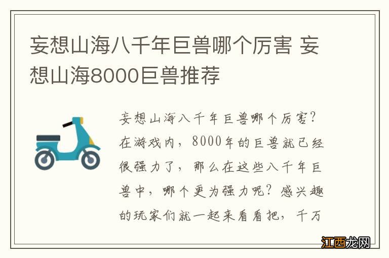 妄想山海八千年巨兽哪个厉害 妄想山海8000巨兽推荐