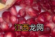 剥好的石榴放冰箱可以吗 石榴剥好可以冷冻吗