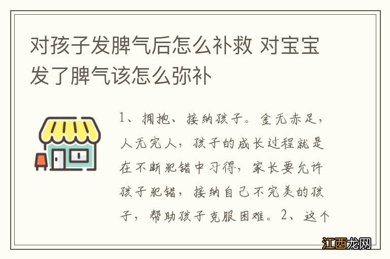 对孩子发脾气后怎么补救 对宝宝发了脾气该怎么弥补