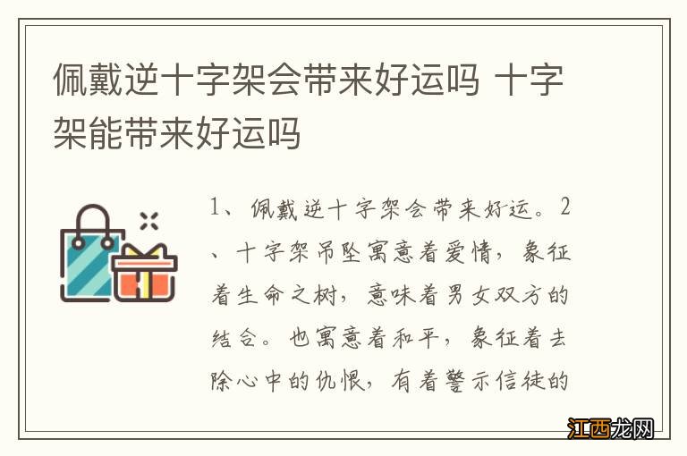 佩戴逆十字架会带来好运吗 十字架能带来好运吗