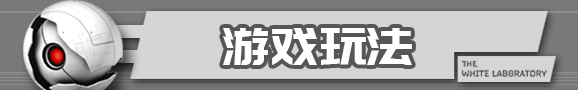 白色实验室特色玩法分享 白色实验室全模式玩法说明_网