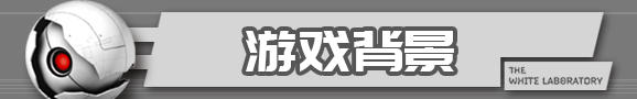 白色实验室特色玩法分享 白色实验室全模式玩法说明_网