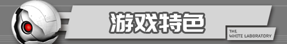 白色实验室特色玩法分享 白色实验室全模式玩法说明_网