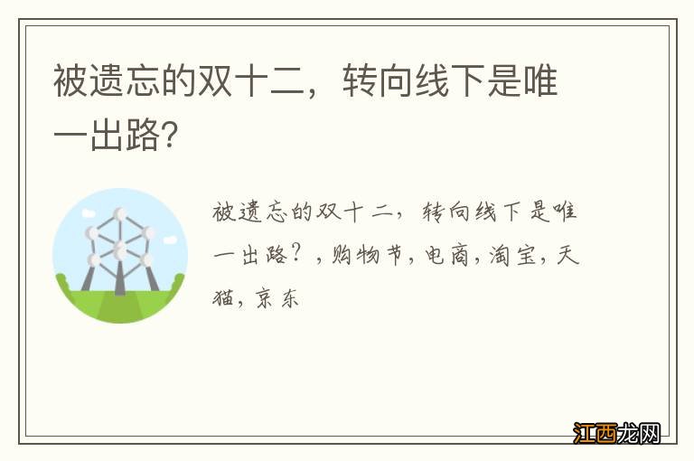 被遗忘的双十二，转向线下是唯一出路？