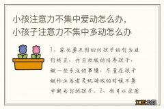 小孩注意力不集中爱动怎么办，小孩子注意力不集中多动怎么办