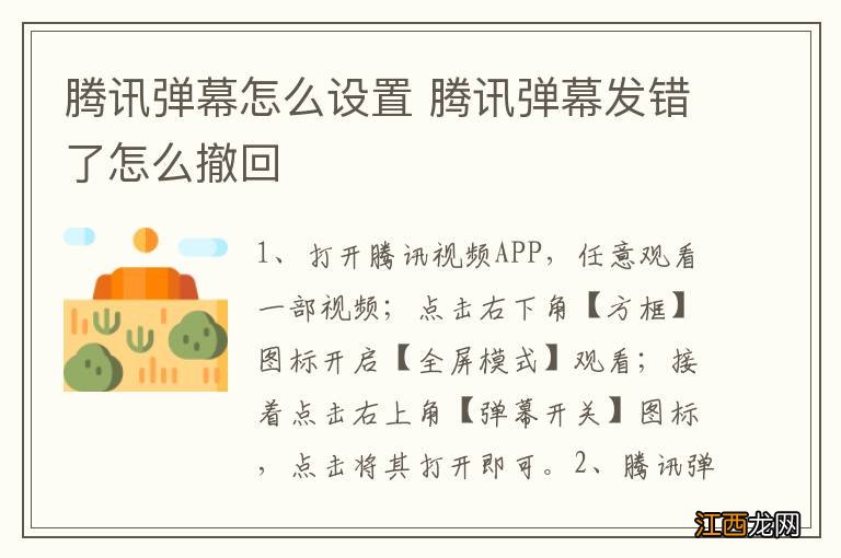 腾讯弹幕怎么设置 腾讯弹幕发错了怎么撤回